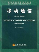 移动通信 第2版