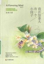 我在加拿大有一个小园子 汉英对照