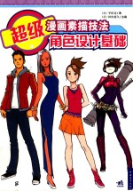 超级漫画素描技法 角色设计基础
