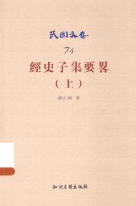 经史子集要略 上