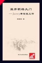 敲开职场大门 Jerry带你找工作