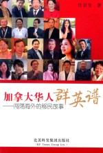 加拿大华人群英谱 闯荡海外的移民故事