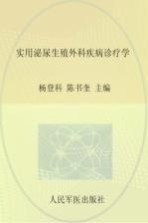 实用泌尿生殖外科疾病诊疗学