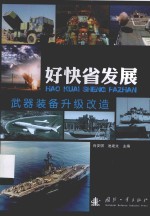 好快省发展 武器装备升级改造
