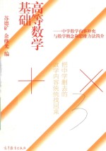 高等数学基础 中学数学内容补充与数学概念和思维方法简介