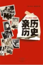 《名人传记》珍藏本 亲历历史