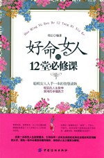 好命女人的12堂必修课
