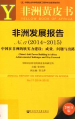皮书系列 非洲发展报告 No.17(2014-2015) 中国在非洲的软实力建设:成效、问题与出路