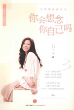 你会想念你自己吗