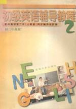 初级英语辅导教程 初中英语 第2册 人教版 同步辅导与训练