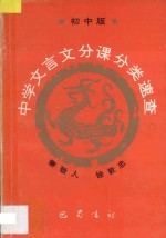 中学文言文分课分类速查 初中版