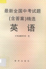 最新全国中考试题 含答案 精选 英语
