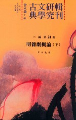 古典文学研究辑刊 三编 第21册 明杂剧概论 下