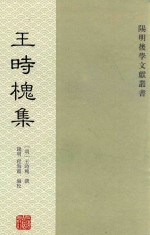阳明后学文献丛书 王时槐集