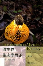 微生物生态学导论 第2版