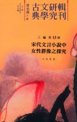 宋代文言小说中女性群像之探究