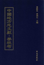 中国地方志文献 学校考 第59册
