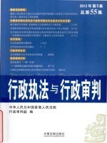 行政执法与行政审判 2012年 第5集 总第55集