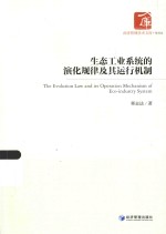 生态工业系统的演化规律及其运行机制
