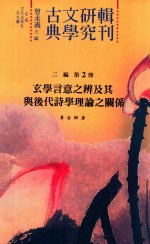 玄学言意之辨与后代诗学理论之关系