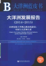 皮书系列 大洋洲发展报告 2014-2015 21世纪海上丝绸之路南线建设：中国与大洋洲关系