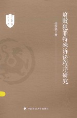 尚正司法文库 腐败犯罪特殊诉讼程序研究