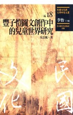 民国文化与文学研究文丛 二编 第18册 丰子恺图文创作中的儿童世界研究