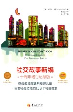 社交故事新编 教会孤独症谱系障碍儿童日常社会技能的158个社交故事 十周年增订纪念版