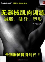 无器械肌肉训练 减脂、健身、塑形