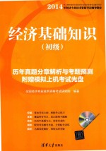 经济基础知识 初级 历年真题分章解析与考题预测