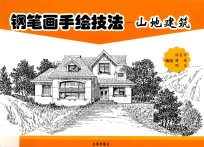 钢笔画手绘技法 山地建筑