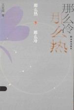 王定国作品 那么热,那么冷