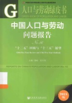 中国人口与劳动问题报告 No.16 “十二五”回顾与“十三五”展望 2015版