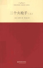 外国文学经典·名家名译 三个火枪手 上