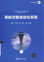 民航信息技术丛书 民航空管自动化系统