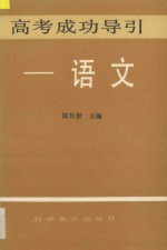 高考成功导引 语文