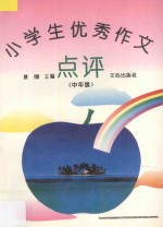 小学生优秀作文点评 中年级