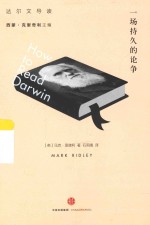 一场持久的论争 达尔文导读