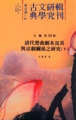 古典文学研究辑刊 五编 第13册 清代楚曲剧本及其与京剧关系之研究 下