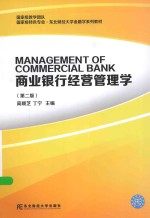 商业银行经营管理学
