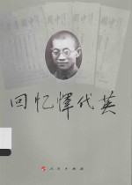 回忆恽代英