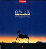 自然之美 IBE中国自然影像志