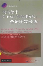 增值税中对不动产的处理方法 全球比较分析