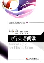 飞行英语阅读
