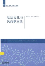私法文化与民商事立法