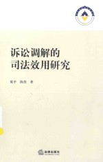 诉讼调解的司法效用研究
