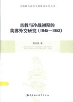 宗教与冷战初期的美苏外交研究 1945-1953