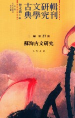苏洵古文研究