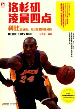 洛杉矶凌晨四点 科比告诉你,天才是如何炼成的