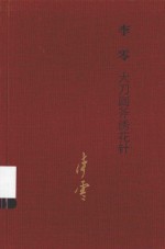 视野丛书 大刀阔斧绣花针